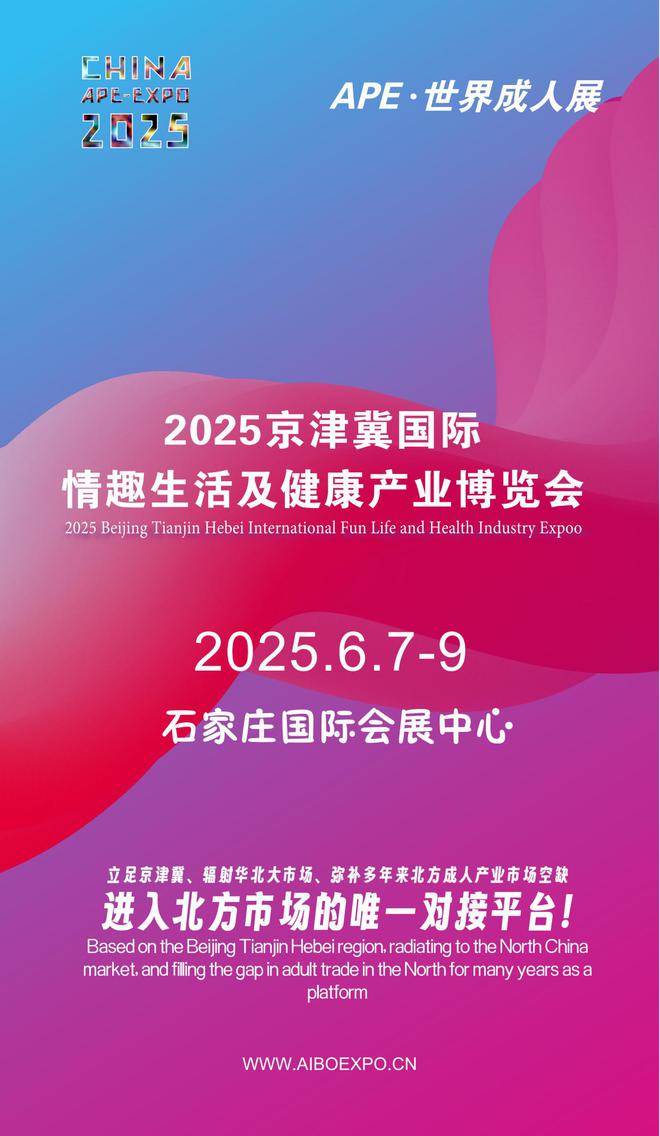 北APE2025情趣用品展弥补市场空缺冰球突破游戏情趣用品看华南销量需求看华(图1)