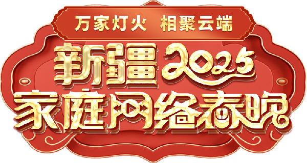 庭网络春晚——一种别样的春晚冰球突破豪华